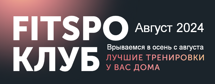 [Виктория Боровская] [FitSpoКлуб] FitSpoКлуб. Авгу_0.png